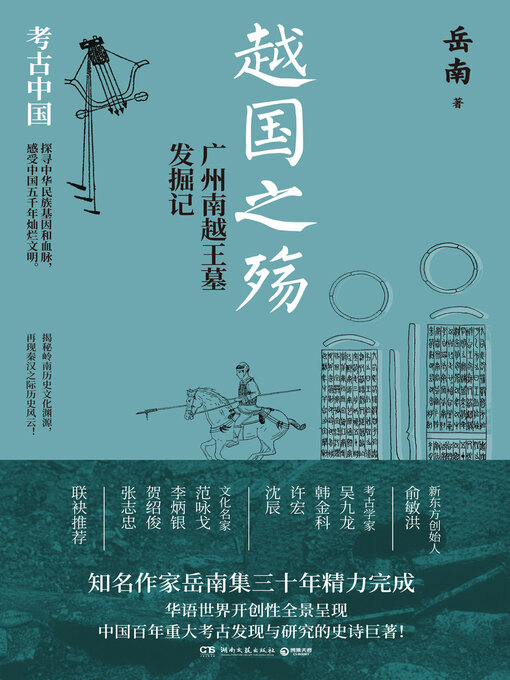 Title details for 越国之殇 (The Sorrow of Yue) by 岳南 - Available